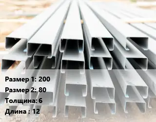 Швеллер гнутый, холоднокатаный 200х80х6 L=12